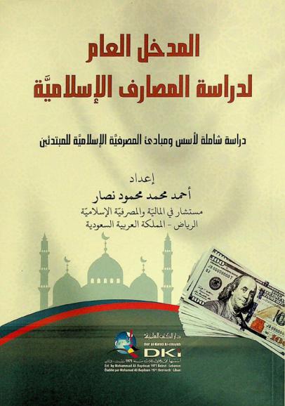 المدخل العام لدراسة المصارف الإسلامية : دراسة شاملة لأسس ومبادئ المصرفية الإسلامية للمبتدئين