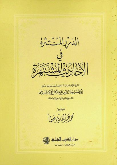  الدرر المنتثرة في الأحاديث المشتهرة