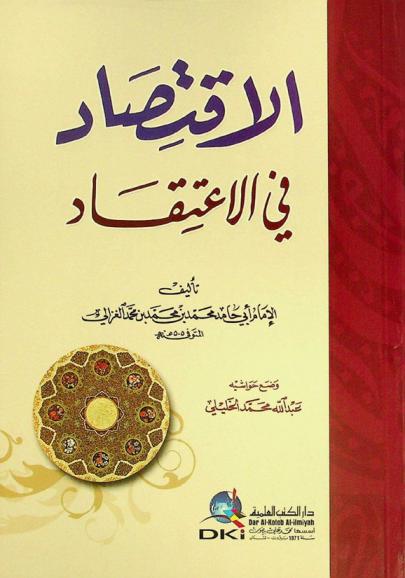  الاقتصاد في الاعتقاد = Al-iqtisad fi al-i'tiqad