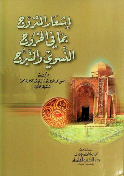 إشعار المتزوج بما في الخروج النسوي والتبرج