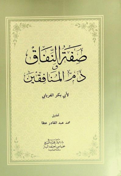  صفة النفاق وذم المنافقين