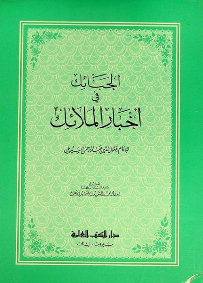 الحبائك في أخبار الملائك