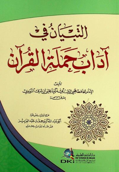  التبيان في آداب حملة القرآن = al-Tibyān fī ādāb ḥamalat al-Qurʼān