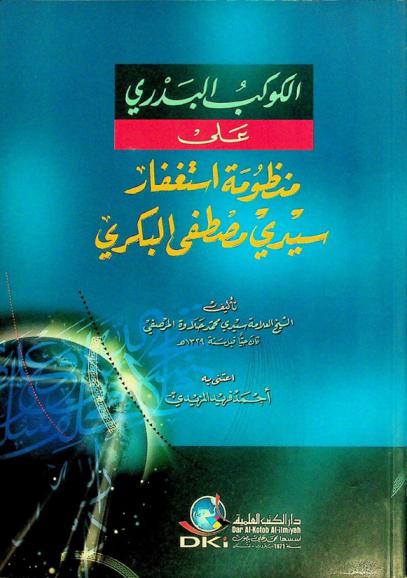  الكوكب البدري على منظومة استغفار سيدي مصطفى البكري