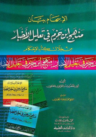 الإسهام ببيان منهج ابن حزم في تعليل الأخبار من خلال كتابه الإحكام