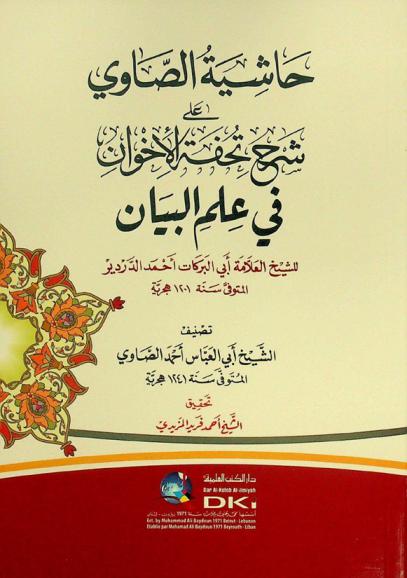 حاشية الصاوي على شرح تحفة الإخوان في علم البيان للشيخ العلامة أبي البركات أحمد الدردير = ḥāshiyat as-Ṣāwī ʻalá Sharḥ Tuḥfat al-ikhwān