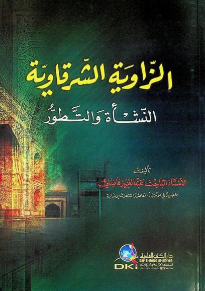  الزاوية الشرقاوية = al-Zāwiyah al-Šarqāwiyyah : النشأة والتطور