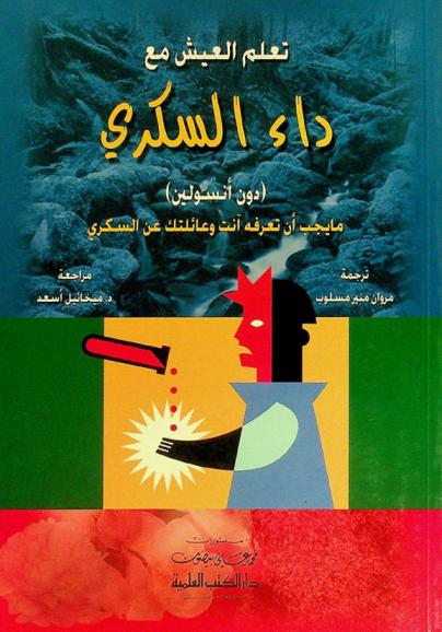 تعلم العيش مع داء السكري (دون أنسولين) : ما يجب أن تعرفه أنت وعائلتك عن داء السكري