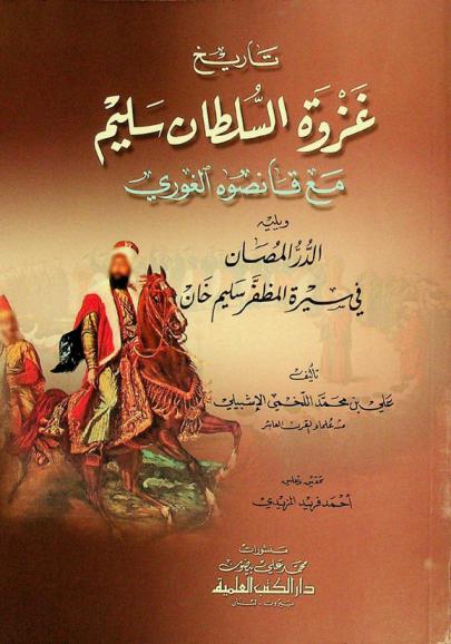  تاريخ غزوة السلطان سليم مع قانصوة الغوري