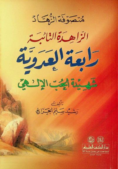  متصوفة الزهاد : الزاهدة التائبة رابعة العدوية شهيدة الحب الإلهي = The ascetic repentant woman Rabi'ah al-Adawiyah : the martyr of Divine love