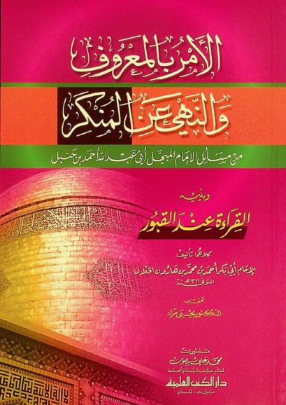 الأمر بالمعروف والنهي عن المنكر من مسائل الإمام المبجل أبي عبد الله أحمد بن حنبل ؛ ويليه القراءة عند القبور