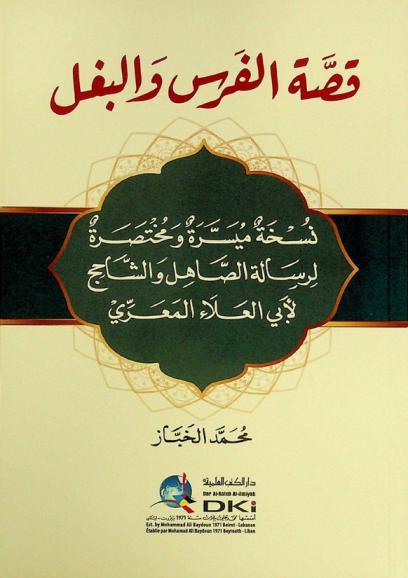 قصة الفرس والبغل = Qissat al-faras walbagal : نسخة ميسرة ومختصرة لرسالة الصاهل والشاحج لأبي العلاء المعري