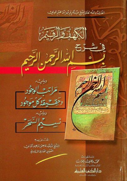 الكهف والرقيم في شرح بسم الله الرحمن الرحيم = Al-kahf wal-raqim ؛ ويليه مراتب الوجود وحقيقة كل موجود ؛ ويليه نسيم السحر