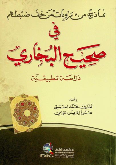 نماذج من مرويات من خف ضبطهم في صحيح البخاري = Namazij min marwiyyat man haffa dabtahum fi sahih al-buhari = Samples of the narrations of weak narrattors in sahih al-boukhari : دراسة تطبيقية