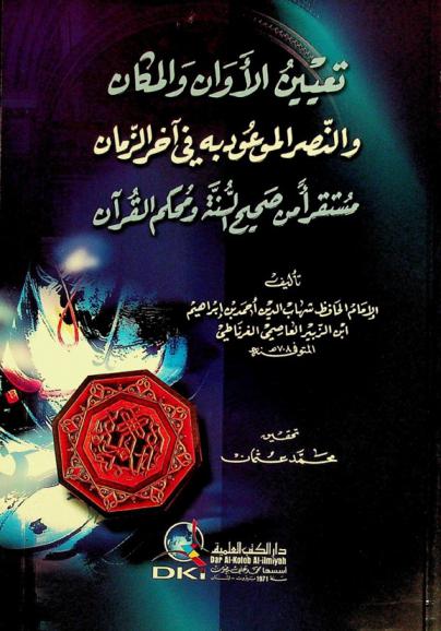تعيين الأوان والمكان للنصر الموعود به في آخر الزمان : مستقرأ من صحيح السنة ومحكم القرآن = Ta'yin al-awan wal-makan wal-nasr al-maw'ud bihi fi ahir al-zaman : mustaqra'an min sahih al-sunahh wamuhkam al-qur'an