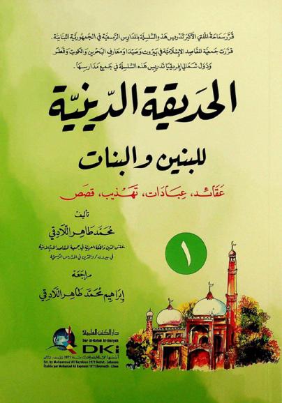 الحديقة الدينية للبنين والبنات = Al-hadiqa ad-diniyya : عقائد، عبادات، تهذيب، قصص
