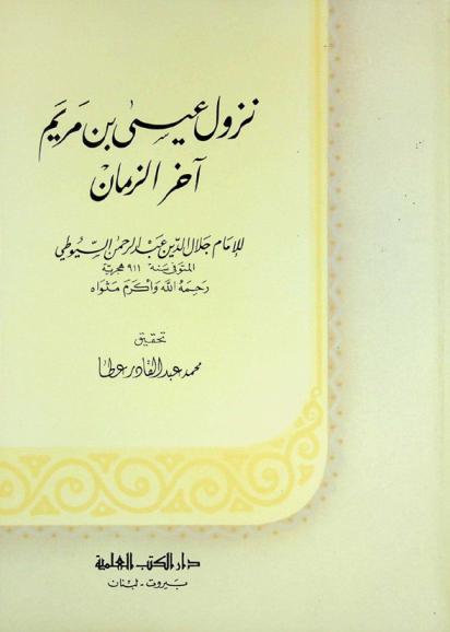  نزول عيسى بن مريم آخر الزمان