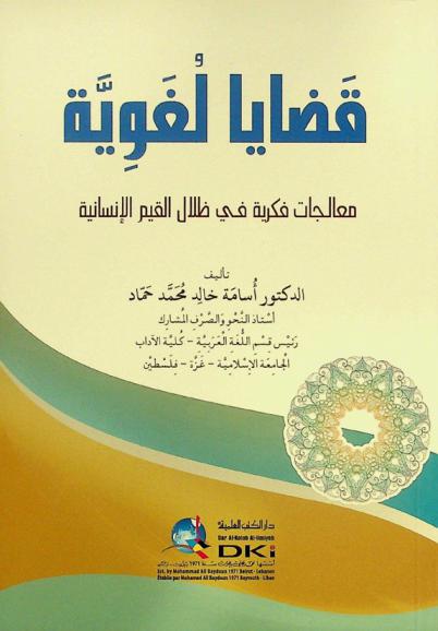  قضايا لغوية = Qadaya lugawiyya : معالجات فكرية في ظلال القيم الإنسانية