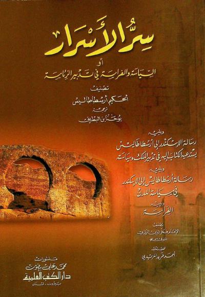 سر الأسرار، أو، السياسة والفراسة في تدبير الرئاسة