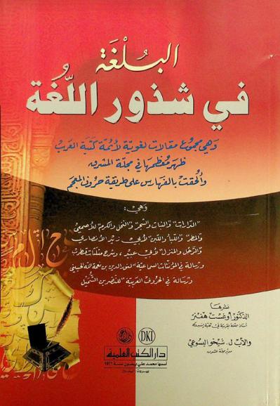 البلغة في شذور اللغة وهي مجموع مقالات لغوية لأئمة كتبة العرب ظهر معظمها في مجلة المشرق وألحقت بالفهرس على طريقة حروف المعجم