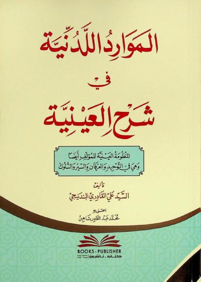  الموارد اللدنية في شرح العينية = Al-mawarid al-ladunniyya fi sarh al-'ayniyya