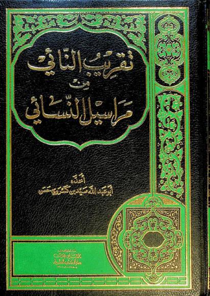 تقريب النائي من مراسيل النسائي