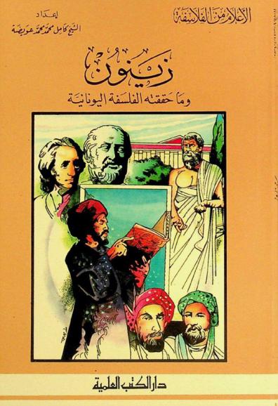 زينون وما حققته الفلسفة اليونانية