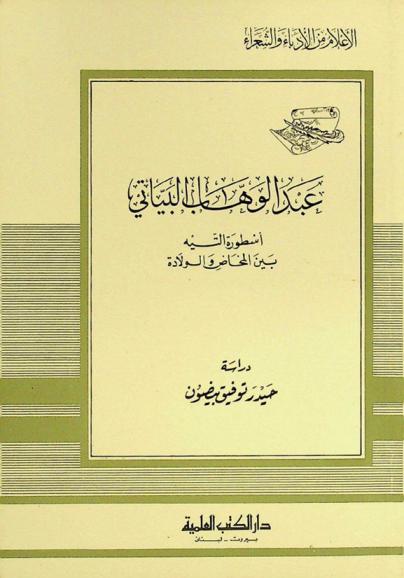  عبد الوهاب البياتي : أسطورة التية بين المخاض والولادة