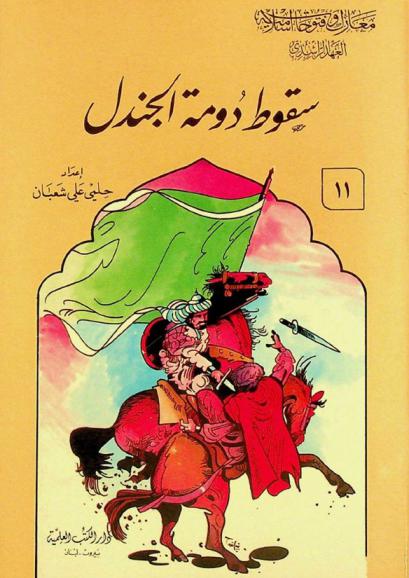  سقوط دومة الجندل