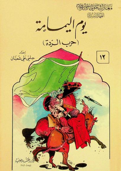  يوم اليمامة : (حرب الردة)