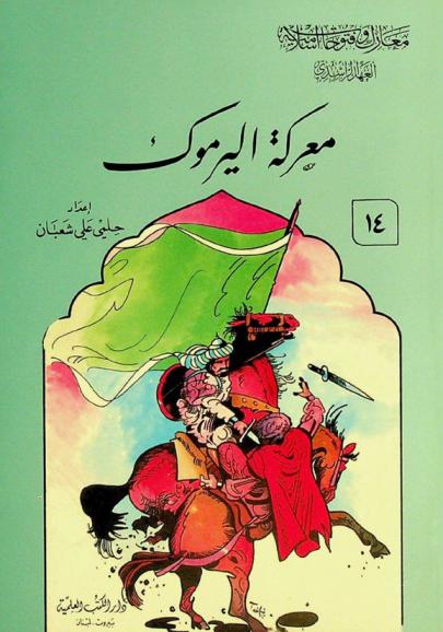  معركة اليرموك