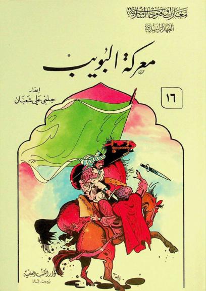  معركة البويب