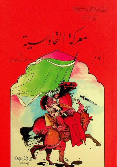  معركة القادسية