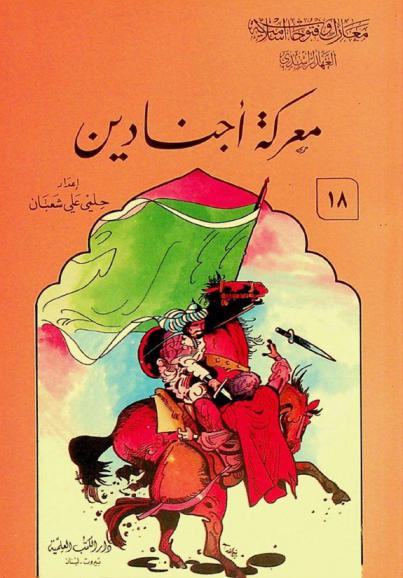  معركة أجنادين