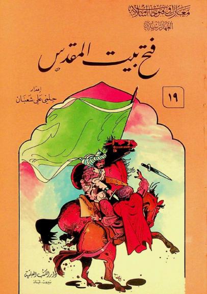  فتح بيت المقدس