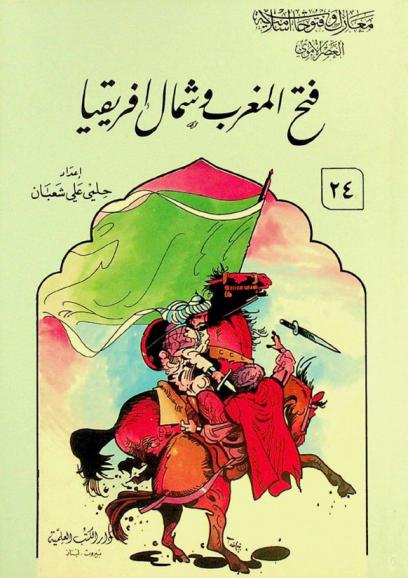  فتح المغرب وشمال إفريقيا