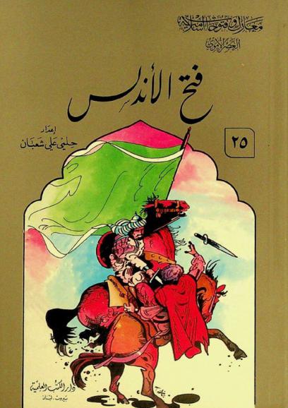  فتح الأندلس