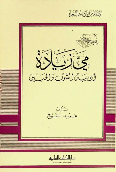  مي زيادة : أديبة الشوق والحنين