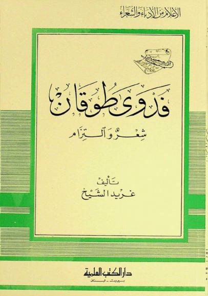  فدوى طوقان : شعر والتزام