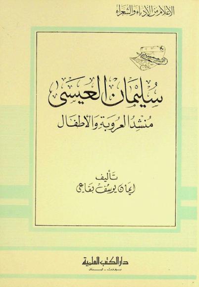  سليمان العيسى : منشد العروبة والأطفال