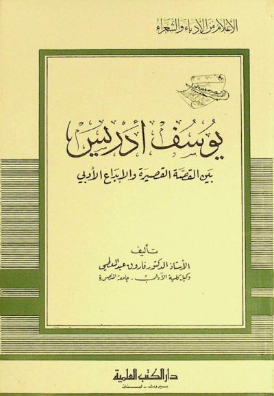  يوسف إدريس بين القصة القصيرة والإبداع الأدبي