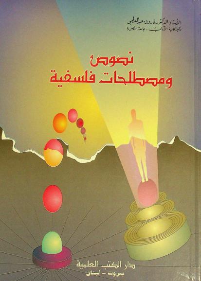 نصوص ومصطلحات فلسفية