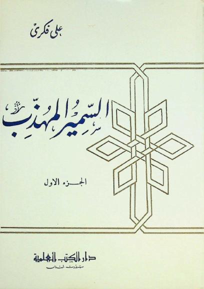  السمير المهذب : مجموعة قصص تهذيبية وحكايات خلقية وأمثال أدبية