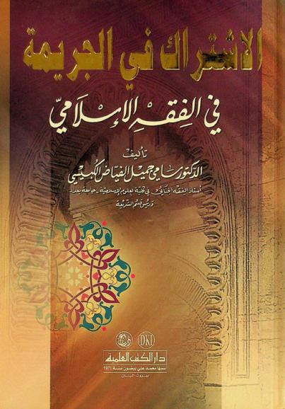  الاشتراك في الجريمة في الفقه الإسلامي = Al-istirak fi al-jarimah fi al-fioh al-islami = Participation in crime at the islamic jurisprudence