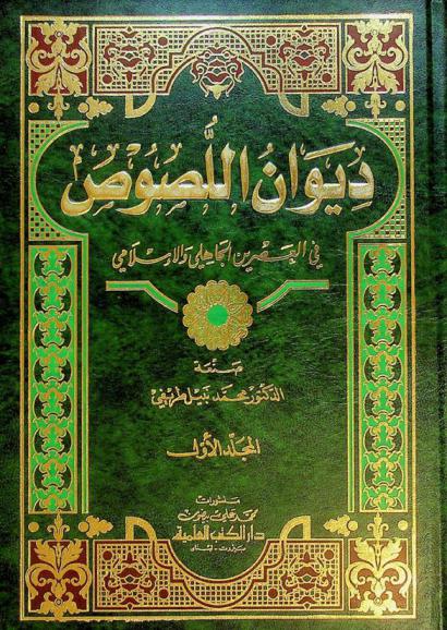  ديوان اللصوص في العصرين الجاهلي والإسلامي