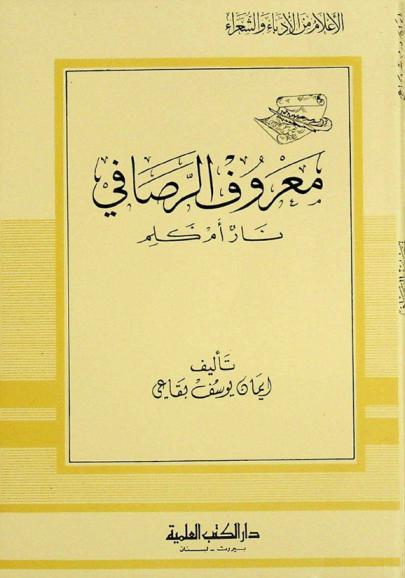  معروف الرصافي : نار أم كلم