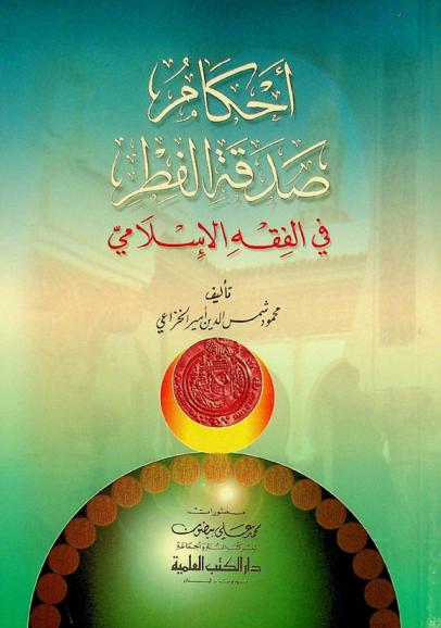  أحكام صدقة الفطر في الفقه الإسلامي