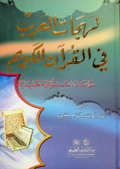 لهجات العرب في القرآن الكريم : دراسة استقرائية تحليلية = The Arabic dialects in the holy Qur’an : an analytical-inductive study = Lahajat al-Arab fi al-Qur'an al-Karim