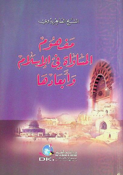  مفهوم المساواة في الإسلام وأبعادها