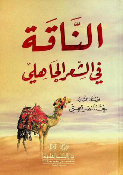 الناقة في الشعر الجاهلي = Al-näqah fi al-ši'r al-Jahili (The female-camel in the poetry of the Jahilite era)